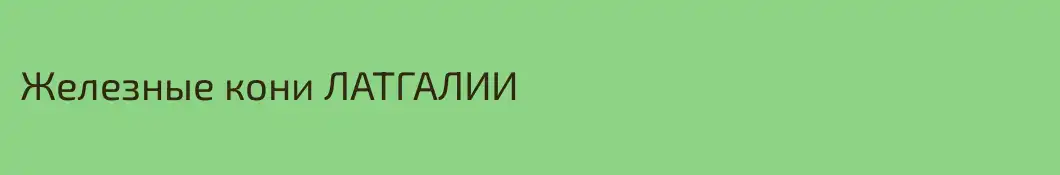 Железные кони ЛАТГАЛИИ